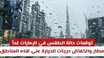 أمطار وانخفاض حرارة.. طقس الإمارات غدًا يحمل تبدلات جوية في مناطق واسدة